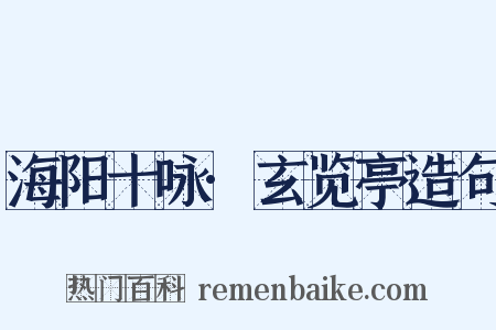 海阳十咏·玄览亭造句是什么意思的图片